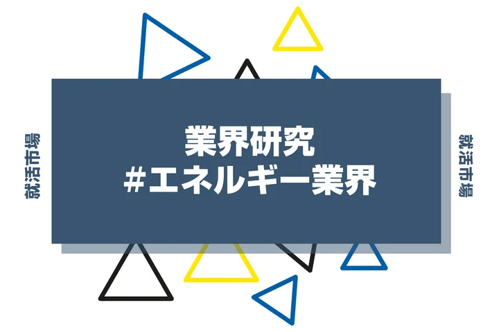 エネルギー業界を取り巻く環境とは？仕事内容・業種・職種を詳しく解説